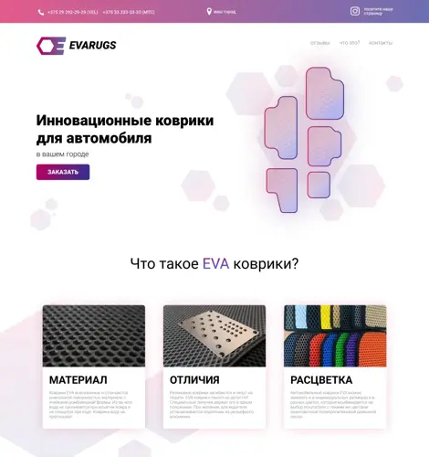 Бесплатный дизайн сайта автомобильных ковриков.